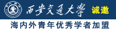 初中生吃乳扣逼视频诚邀海内外青年优秀学者加盟西安交通大学